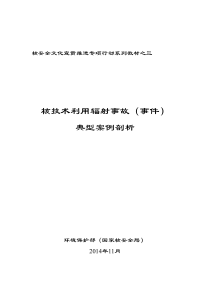 核安全文化宣贯推进专项行动-核技术利用系列教材之三辐