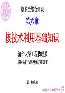 核安全综合知识核技术利用基础知识