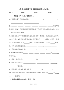 核安全质量文化基础知识考试试卷