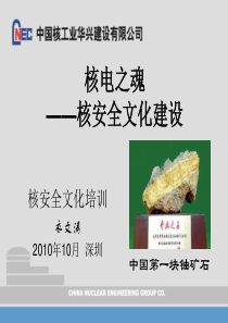 核电之魂--核安全文化建设