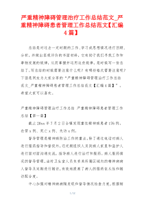 严重精神障碍管理治疗工作总结范文_严重精神障碍患者管理工作总结范文【汇编4篇】