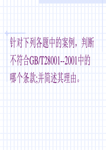 案例分析和判断(职业健康安全、环境、质量)(1)