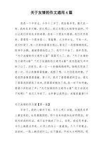 关于友情的作文通用4篇