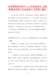 仓库管理员年终个人工作总结范文_仓库管理员年终工作总结范文【范例5篇】