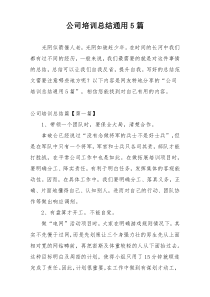 公司培训总结通用5篇