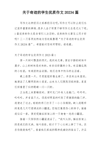 关于奇迹的学生优质作文20234篇