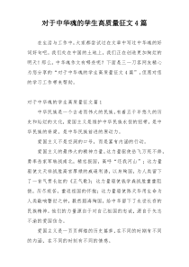 对于中华魂的学生高质量征文4篇