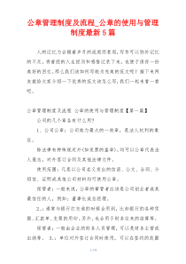 公章管理制度及流程_公章的使用与管理制度最新5篇