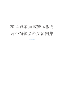 2024观看廉政警示教育片心得体会范文范例集