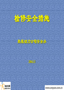 检修安全措施-PowerPointPresentati