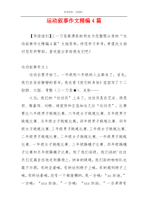 运动叙事作文精编4篇