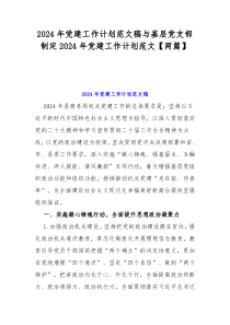 2024年党建工作计划范文稿与基层党支部制定2024年党建工作计划范文【两篇】