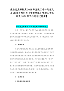 基层党支部制定2024年党建工作计划范文与2023年局机关（党委党组）党建工作总结及2024年工