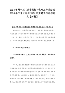 2023年局机关（党委党组）党建工作总结及2024年工作计划与2024年党建工作计划范文【两篇】