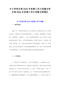 中小学党支部2023年党建工作计划稿与党支部2024年党建工作计划稿【两篇】