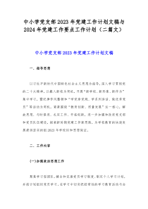 中小学党支部2023年党建工作计划文稿与2024年党建工作要点工作计划（二篇文）