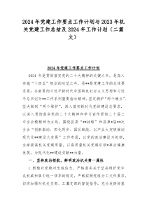 2024年党建工作要点工作计划与2023年机关党建工作总结及2024年工作计划（二篇文）