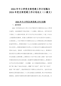 2024年中小学党支部党建工作计划稿与2024年党支部党建工作计划范文（二篇文）