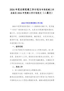 2024年党支部党建工作计划与市局党建工作总结及2024年党建工作计划范文（二篇文）