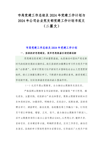 市局党建工作总结及2024年党建工作计划与2024年公司企业党支部党建工作计划书范文（二篇文）