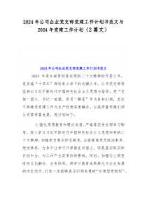 2024年公司企业党支部党建工作计划书范文与2024年党建工作计划（2篇文）