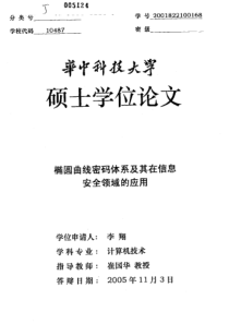 椭圆曲线密码体系及其在信息安全领域的应用