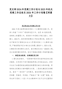 党支部2024年党建工作计划与2023年机关党建工作总结及2024年工作计划稿【两篇文】