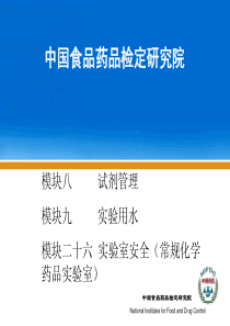 模块二十六实验用水和试剂管理、实验室安全