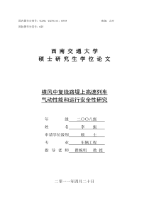 横风中复线路堤上高速列车气动性能和运行安全性研究