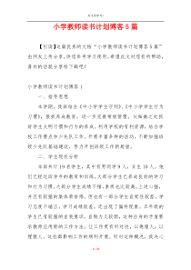 小学教师读书计划博客5篇