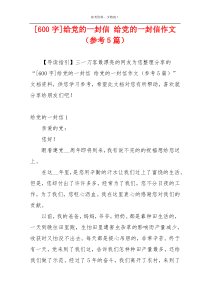 [600字]给党的一封信 给党的一封信作文（参考5篇）