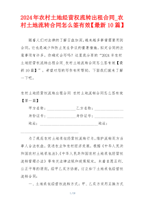 2024年农村土地经营权流转出租合同_农村土地流转合同怎么签有效【最新10篇】