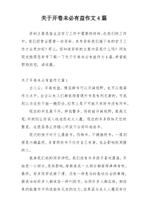 关于开卷未必有益作文4篇