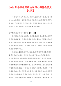 2024年小学教师政治学习心得体会范文【4篇】