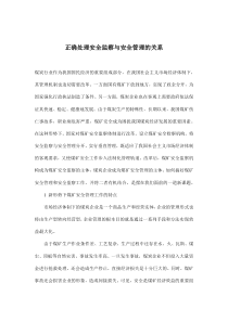 正确处理安全监察与安全管理的关系(doc6)(1)