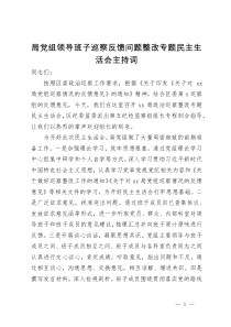 局党组领导班子巡察反馈问题整改专题民主生活会主持词