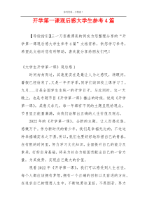 开学第一课观后感大学生参考4篇