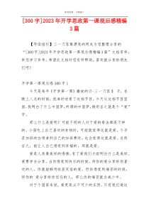 [300字]2023年开学思政第一课观后感精编3篇