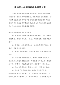 微信拍一拍高情商经典语录3篇