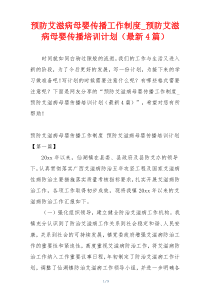 预防艾滋病母婴传播工作制度_预防艾滋病母婴传播培训计划（最新4篇）