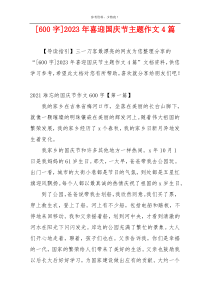 [600字]2023年喜迎国庆节主题作文4篇