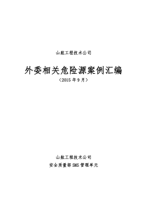 民航机务维修部安全事故案例汇编