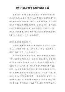 我们仨读后感普高校园通用5篇