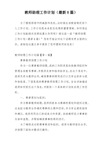 教师助理工作计划（最新8篇）