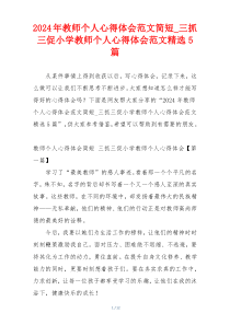 2024年教师个人心得体会范文简短_三抓三促小学教师个人心得体会范文精选5篇