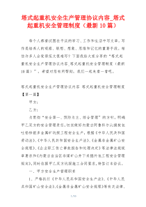 塔式起重机安全生产管理协议内容_塔式起重机安全管理制度（最新10篇）