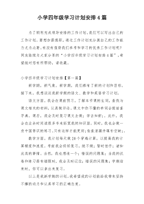 小学四年级学习计划安排4篇