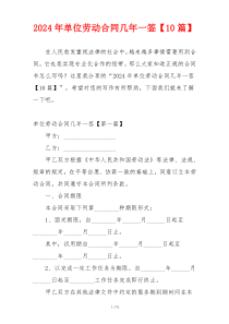 2024年单位劳动合同几年一签【10篇】