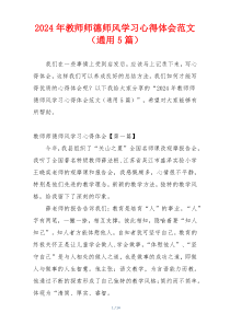 2024年教师师德师风学习心得体会范文（通用5篇）