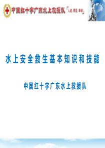 水上安全救生知识和技能普及